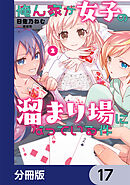 俺ん家が女子の溜まり場になっている件【分冊版】　17