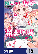 俺ん家が女子の溜まり場になっている件【分冊版】　18