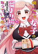 俺ん家が女子の溜まり場になっている件１