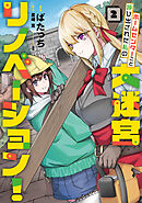 ホームセンターごと呼び出された私の大迷宮リノベーション！ 2