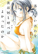 落ちない汚れを僕は何と呼べばよかったのか（２）