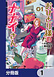 おひとり様のナナイさん【分冊版】　1