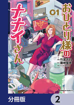 おひとり様のナナイさん【分冊版】　2