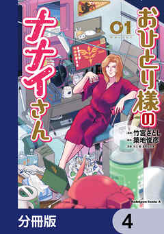 おひとり様のナナイさん【分冊版】　4