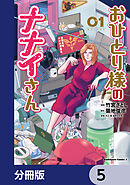 おひとり様のナナイさん【分冊版】　5