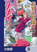 おひとり様のナナイさん【分冊版】　8
