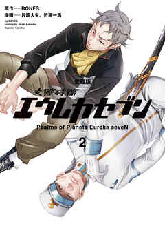 【愛蔵版】交響詩篇エウレカセブン