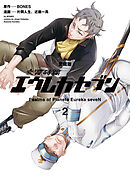 【愛蔵版】交響詩篇エウレカセブン　（２）