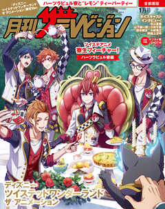 【電子版】月刊ザテレビジョン　首都圏版　２０２６年１月号『ディズニー ツイステッドワンダーランド ザ アニメーション』限定Ver.