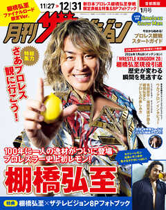 【電子版】月刊ザテレビジョン　首都圏版　２０２６年１月号　棚橋弘至ファイナルロード限定Ver.