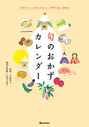 旬のおかずカレンダー