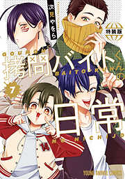 拷問バイトくんの日常【もっと楽屋ウラ小冊子付き特装版】　7巻