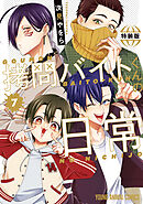 拷問バイトくんの日常【もっと楽屋ウラ小冊子付き特装版】　7巻