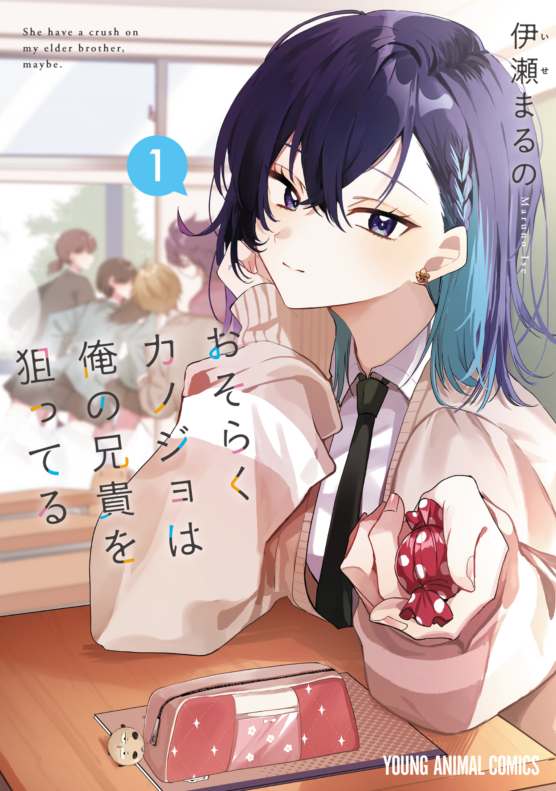 おそらくカノジョは俺の兄貴を狙ってる 1巻 - 伊瀬まるの - 電子書籍