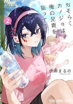 おそらくカノジョは俺の兄貴を狙ってる　2巻