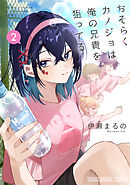 おそらくカノジョは俺の兄貴を狙ってる　2巻