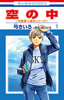 空の中　～自衛隊三部作シリーズ～