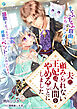 夫に顧みられない王妃は、人間をやめることにしました～もふもふ自由なセカンドライフを謳歌するつもりだったのに何故かペットにされています！～（１）