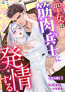 聖女は筋肉兵士に発情する【完全版】1