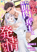 聖女は筋肉兵士に発情する【完全版】2