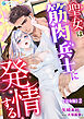 聖女は筋肉兵士に発情する【完全版】2