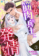 聖女は筋肉兵士に発情する（３）