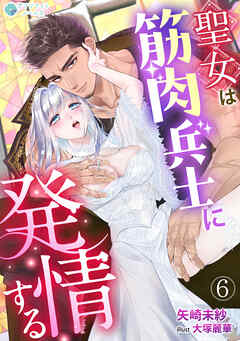 聖女は筋肉兵士に発情する（６）