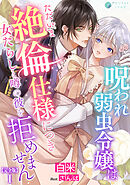 呪われ弱虫令嬢はただいま絶倫仕様につき女たらしと噂の彼を拒めません【完全版】1