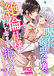 呪われ弱虫令嬢はただいま絶倫仕様につき女たらしと噂の彼を拒めません【完全版】1