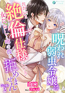 呪われ弱虫令嬢はただいま絶倫仕様につき女たらしと噂の彼を拒めません【完全版】2