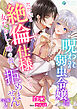 呪われ弱虫令嬢はただいま絶倫仕様につき女たらしと噂の彼を拒めません【完全版】2