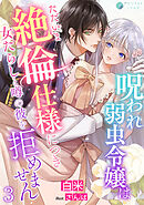 呪われ弱虫令嬢はただいま絶倫仕様につき女たらしと噂の彼を拒めません（３）