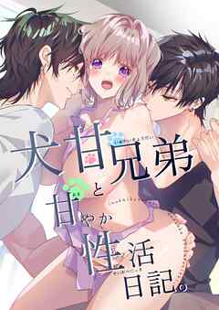 犬甘兄弟と甘やか性活日記。1巻