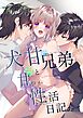 犬甘兄弟と甘やか性活日記。1巻