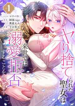 ヤり捨てられた聖女は、来世では溺愛拒否することを誓います【フルカラー電子単行本版】1