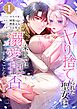 ヤり捨てられた聖女は、来世では溺愛拒否することを誓います【フルカラー電子単行本版】1