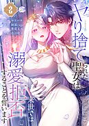 ヤり捨てられた聖女は、来世では溺愛拒否することを誓います【フルカラー電子単行本版】2