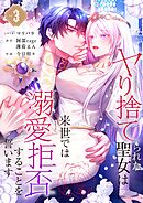 ヤり捨てられた聖女は、来世では溺愛拒否することを誓います【フルカラー電子単行本版】3