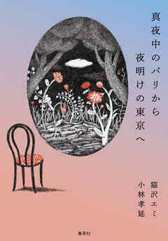 真夜中のパリから夜明けの東京へ