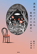 真夜中のパリから夜明けの東京へ