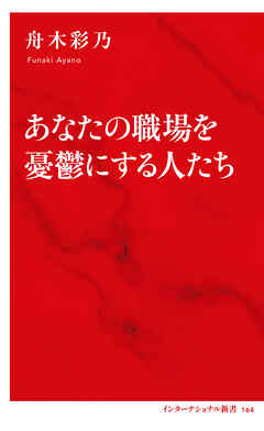 あなたの職場を憂鬱にする人たち（インターナショナル新書）