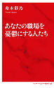 あなたの職場を憂鬱にする人たち（インターナショナル新書）