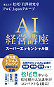 ＡＩ経営講座　スーパーエッセンシャル版（インターナショナル新書）