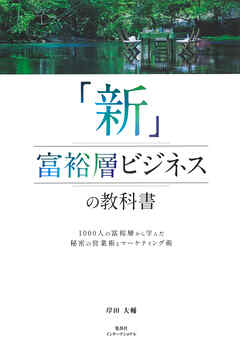「新」富裕層ビジネスの教科書　1000人の富裕層から学んだ秘密の営業術とマーケティング術（集英社インターナショナル）
