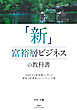 「新」富裕層ビジネスの教科書　1000人の富裕層から学んだ秘密の営業術とマーケティング術（集英社インターナショナル）