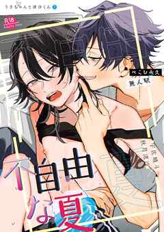 不自由な夏【R18版】