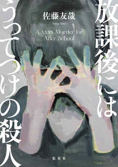 放課後にはうってつけの殺人