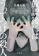 放課後にはうってつけの殺人