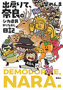 出戻りて、奈良。～シカ県民やりなおし日記～