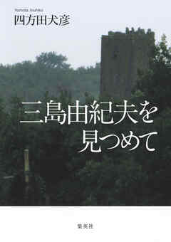 三島由紀夫を見つめて